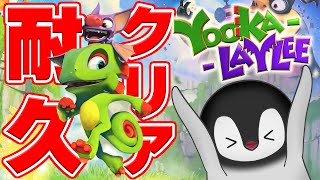 [ Yooka-Laylee ] レア社へのリベンジを誓うペンギン #1 [ 耐久配信 ]