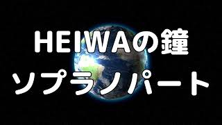 【合唱曲】HEIWAの鐘 (混声三部合唱) /ソプラノ パート練習用【歌詞付き】