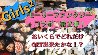 【Girls²】モーリーファンタジーコラボ第２弾！気が済むまでやっちゃった🤪🤪🤪