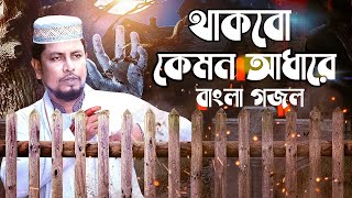 MD Haider Uluberia - ভয়ঙ্কর কবরের গজল - থাকবো কেমন আঁধারে - New Bangla Gojol 2020-2021