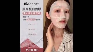 韓國女生的 One pick！韓國 Biodance 膠原蛋白面膜！