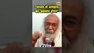 Pramod Krishnam ने की Sambhal में भगवान के अवतार लेने की भविष्यवाणी | Hindi News | UP News | N18S