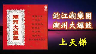 潮乐《 上天梯》 鮀江潮樂團  演奏