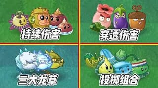 Pvz2：不同属性的植物组合，挑战十五大巨人勇士！#植物大战僵尸2