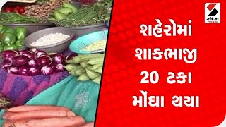 વરસાદના કારણે આવક ઘટતાં શહેરોમાં 20 ટકા મોંઘા થયા શાકભાજી @SandeshNewsTV