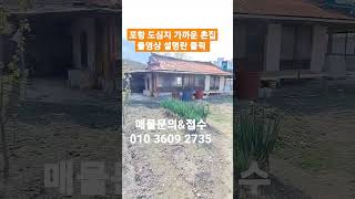 시골주택매매 포항부동산 흥해 마산리 촌집매매 #착한부동산tv