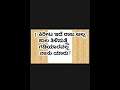 ನೀವು ಬುದ್ಧಿವಂತರಾಗಿದ್ದರೆ ಈ ಪ್ರಶ್ನೆಗೆ ಉತ್ತರಿಸಿರಿ kannadaviralvideos