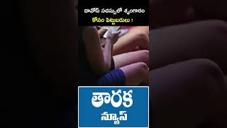 దావోస్ సదస్సులో శృంగారం కోసం పెట్టుబడులు ! | #davos #davos2025 #trendingshorts #viralvideo