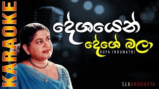 Deshaye Deshe bala දේශයෙන් දේශේ බලා - Rupa Indumathi Karaoke without voice