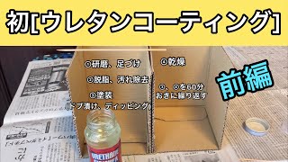 初【ウレタンコーティング】前編