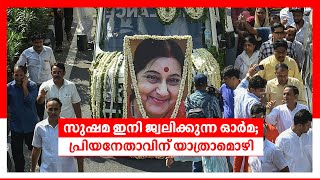 സുഷമ സ്വരാജ് ഇനി ദീപ്തമായ ഓര്‍മ്മ;  പ്രണാമം അര്‍പ്പിച്ച് ആയിരങ്ങള്‍