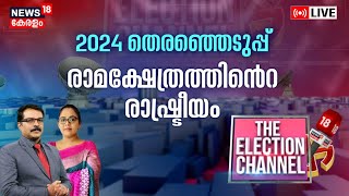 THE ELECTION CHANNEL LIVE | രാമക്ഷേത്രത്തിന്റെ രാഷ്ട്രീയം | BJP | Ram mandir Ayodhya | RSS