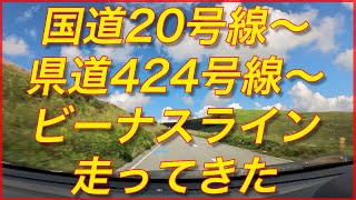 8月に国道20号線〜県道424号線〜ビーナスライン〜霧ヶ峰富士見台をドライブして来ました。