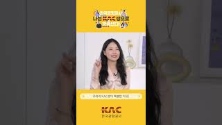 KAC에는 아주 특.별.한 조직이 있다?!🌟