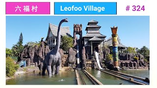 🇹🇼 台灣遊樂園 六福村樂園  | Leofoo Village Theme Park | 新竹