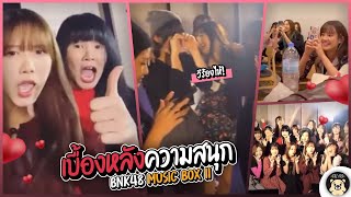 บรรยากาศเบื้องหลังความสนุก BNK48 Music Box II \