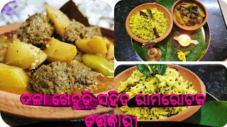 ମନ୍ଦିର ପରି ଘରେ ବନାନ୍ତୁ ଦଳା ଖେଚୁଡ଼ି ସହିତ ରାମରୋଚକ ତରକାରୀ। ( Jagannath Prasad)🙏