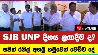 SJB UNP දීගය ළඟදීම ද? සජිත් රනිල් අහබු හමුවෙන් වෙච්ච දේ | Ranil \u0026 Sajith