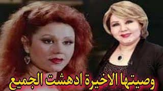 هياتم ووصيتها التي ادهشت الجميع من هم أزواجها الثلاثة؟ ومن هي الفنانة التي اختلفت معها؟