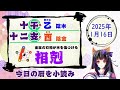 【今日の運気】六曜と陰陽五行 雑節とか 2025 1 16