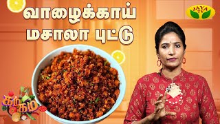 வாழைக்காய் மசாலா புட்டு செய்வது எப்படி | Chef Vidya | Gama Gama Samaiyal | Jaya Tv