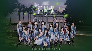 【4K】SNH48 GROUP 2024 TOP32 彙報單《花蝴蝶》MV |  《Fly to the Moon》MV