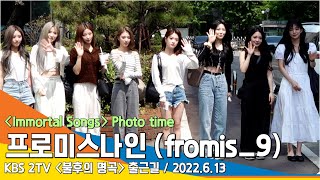 프로미스나인(fromis_9), '여친美 낭낭' 눈부셔~(불후의 명곡 출근길) / 'Immortal Songs' Photo time #NewsenTV