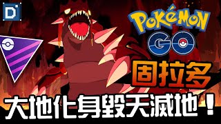 唯一不會飛的神獸？大地之主固拉多！寶可夢大師聯盟對戰！Groudon【Pokemon GO】#魅影