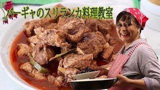 ポークカレー バーギャの料理・デザート教室 うろうろ大阪 スリランカカレー