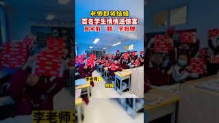 同学们悄悄剪“囍”字给新婚老师送惊喜，老师：太感动了，孩子们是最宝贵的礼物！#传递正能量 #记录校园生活 #河北雄安新区 #shorts 来源@李开心