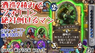 【ハースストーン】酒造大師2積みでウォリコン絶対倒せるマン! 奈落の呪いウォーロックver.3! [Curse Warlock ver.3, Voyage to the Sunken City#28]