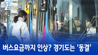 버스요금까지 인상? 경기도는 ‘동결’