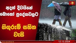 අදත් දිවයිනේ බොහෝ ප්‍රදේශවලට ගිගුරුම් සහිත වැසි | extreme rain