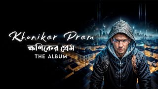 ক্ষণিকের প্রেম - Khoniker Prem | OMER J MUSIC | Full Album #bangladesh #omerjmusic #edm #edm2024