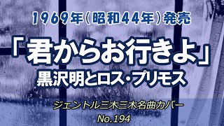 「君からお行きよ」黒沢明とロス・プリモス　ジェントル三木名曲カバーNo.194 #君からお行きよ  #ロスプリモス  #ムード歌謡