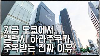 지금 도쿄에서 갤럭시 하라주쿠가 주목받는 진짜 이유