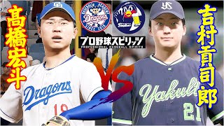 ⚾中日ドラゴンズ・髙橋宏斗🆚東京ヤクルトスワローズ・吉村貢司郎⚾ #髙橋宏斗 #吉村貢司郎 #中日 #ヤクルト #プロスピ2024 #大谷翔平 #swallow  #chunichidragons