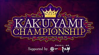 【スト6】 Day5 Vtuber最強を決める大会 KAKUYAMI CHAMPIONSHIP 大会本配信 【VTuber/赫闇まお】