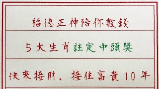 老人言：福德正神陪你數錢，5大生肖註定中頭獎，快來接財，接住富貴10年 #硬笔书法 #手写 #中国书法 #中国語 #书法 #老人言 #中國書法 #老人 #傳統文化 #生肖運勢 #生肖 #十二生肖