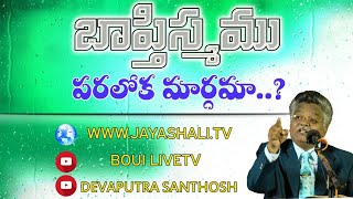 》బాప్తిస్మము పరలోక మార్గమా? || Bible Important Message || PDSR