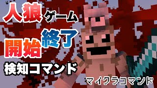 【マイクラコマンド】 人狼ゲームの作り方 Part2 ゲーム開始終了編 【マインクラフト　統合版　コマンド　ミニゲーム】