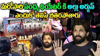 Allu Arjun Sandhya Theatre Incident Re-Seen | మరోసారి సంధ్య థియేటర్ కి అల్లు అర్జున్ | Sai Tej