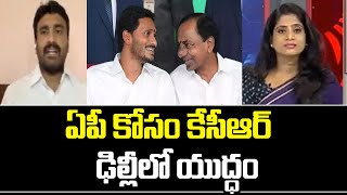 ఏపీ కోసం కేసీఆర్ ఢిల్లీలో యుద్ధం | CM KCR | CM Jagan | Mahaa Lakshmi | Political Chess | Mahaa News