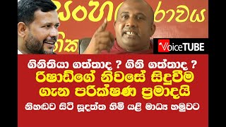 රිෂාඩ්ගේ නිවසේ සිදුවීම පරික්ෂණ ප්‍රමාදයි නිහඬව සිටි සූදත්ත හිමි යළි මාධ්‍ය හමුවට