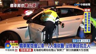 轎車闖燈撞公車 ! 2人傷就醫 沒做筆錄就走人│中視新聞 20220216