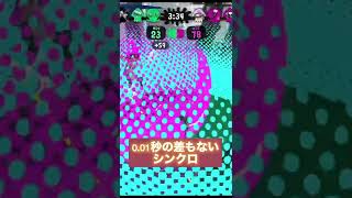 スプラトゥーン2 隙のないシンクロ #スプラトゥーン2