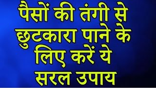 फाल्गुन के महीने में आर्थिक तंगी एवं क्रोध चिरचिरेपन ,रोग,वलाए से बचने के महाउपाय | Falgun mas upay