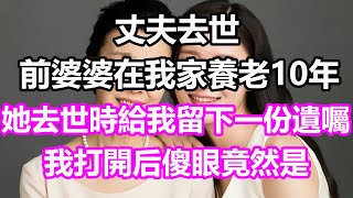 丈夫去世，前婆婆在我家養老10年，她去世時給我留下了一份遺囑，我打開后傻眼，竟然是...#淺談人生#為人處世#生活經驗#情感故事#養老#退休#花開富貴#深夜淺讀#幸福人生#中老年頻道#中老年幸福人生