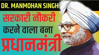 Dr. Manmohan Singh Biography | मनमोहन सिंह की जीवनी| Professor|Economists