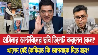 হাসিনার ডাস্টবিনের ছবি ডিলেট করলেন কেন, খালেদ সেই কৈফিয়ত কি আপনাকে দিতে হবে? | Shafiqul Alam